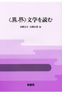 楽天ブックス 異界 文学を読む 東郷克美 本